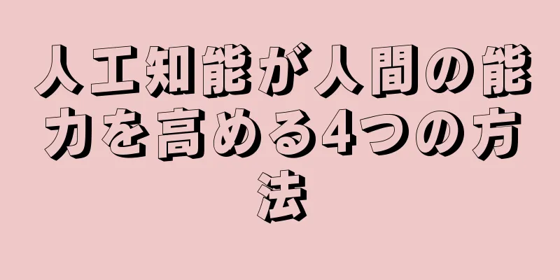 人工知能が人間の能力を高める4つの方法