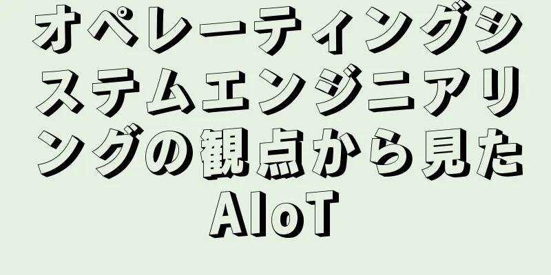 オペレーティングシステムエンジニアリングの観点から見たAIoT
