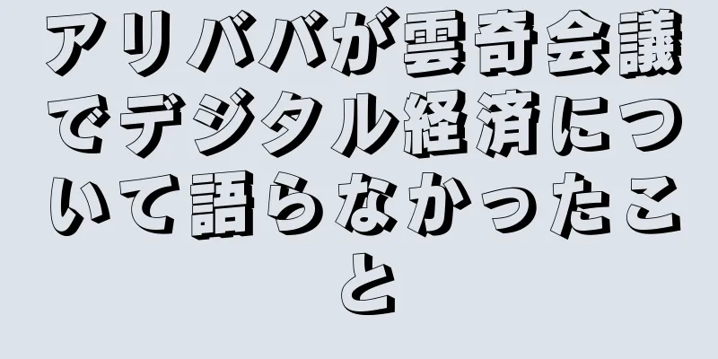 アリババが雲奇会議でデジタル経済について語らなかったこと