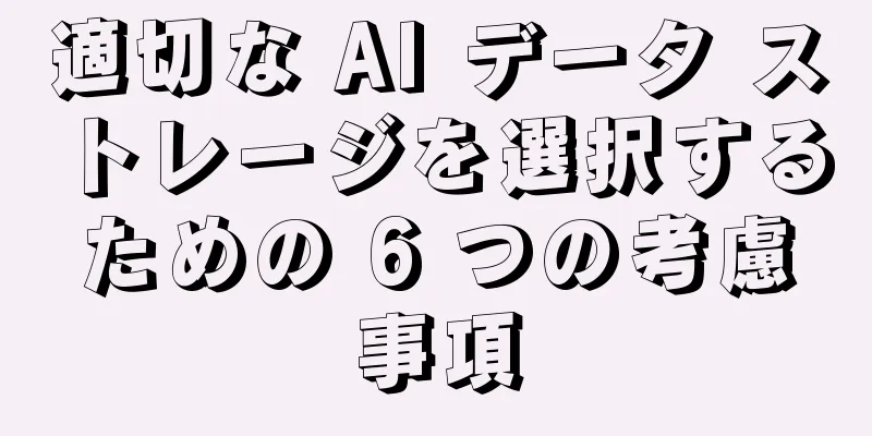 適切な AI データ ストレージを選択するための 6 つの考慮事項
