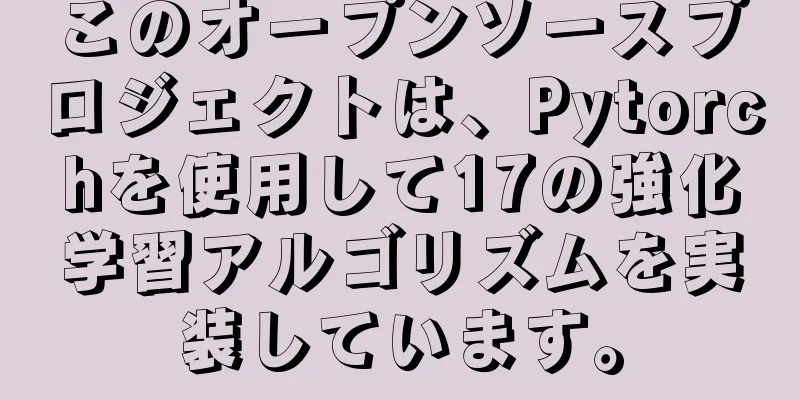 このオープンソースプロジェクトは、Pytorchを使用して17の強化学習アルゴリズムを実装しています。