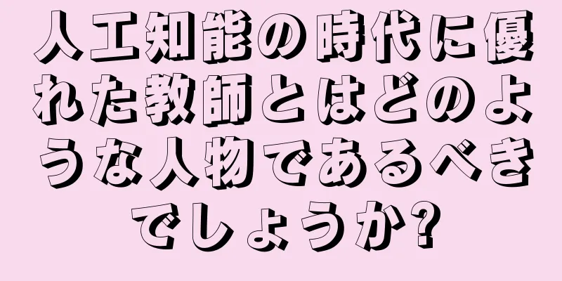 人工知能の時代に優れた教師とはどのような人物であるべきでしょうか?