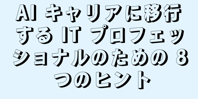 AI キャリアに移行する IT プロフェッショナルのための 8 つのヒント