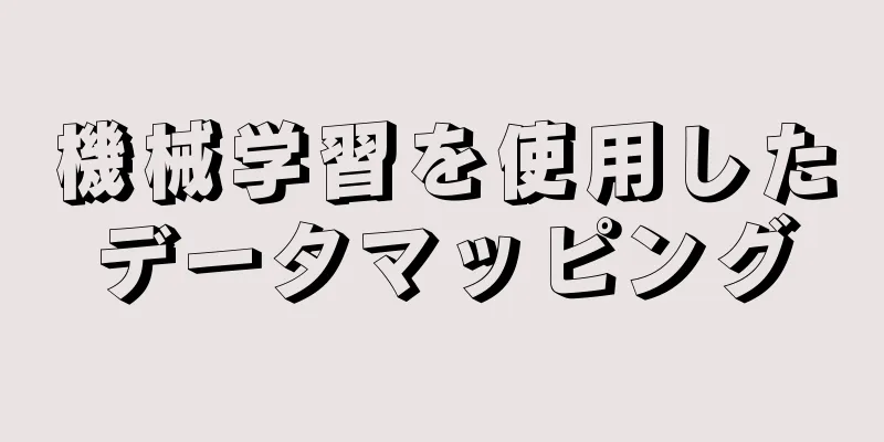 機械学習を使用したデータマッピング