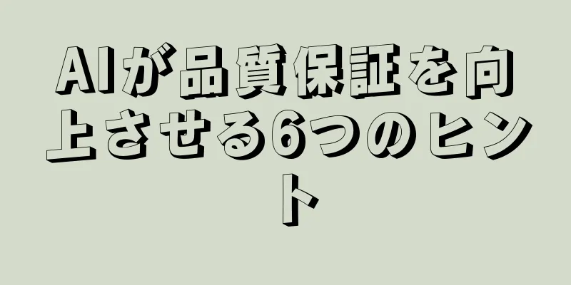 AIが品質保証を向上させる6つのヒント
