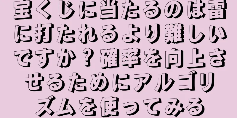 宝くじに当たるのは雷に打たれるより難しいですか？確率を向上させるためにアルゴリズムを使ってみる