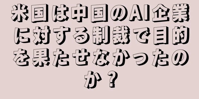 米国は中国のAI企業に対する制裁で目的を果たせなかったのか？