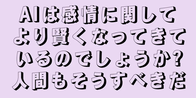 AIは感情に関してより賢くなってきているのでしょうか?人間もそうすべきだ