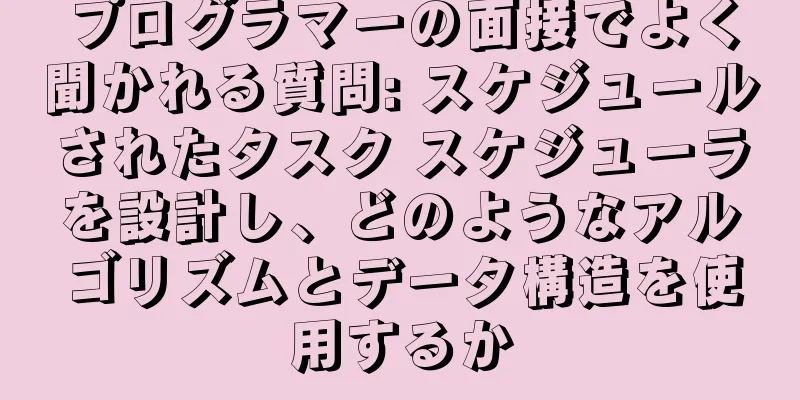 プログラマーの面接でよく聞かれる質問: スケジュールされたタスク スケジューラを設計し、どのようなアルゴリズムとデータ構造を使用するか