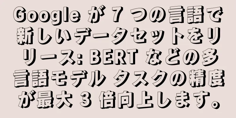 Google が 7 つの言語で新しいデータセットをリリース: BERT などの多言語モデル タスクの精度が最大 3 倍向上します。