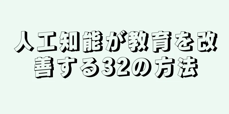 人工知能が教育を改善する32の方法