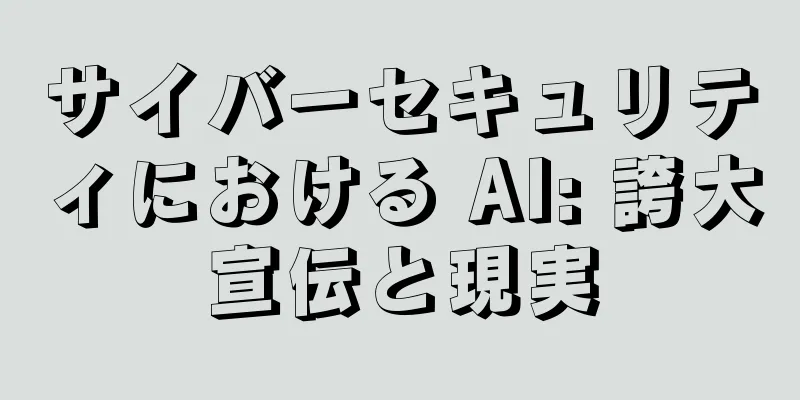 サイバーセキュリティにおける AI: 誇大宣伝と現実