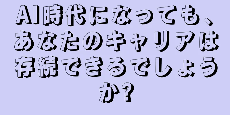 AI時代になっても、あなたのキャリアは存続できるでしょうか?
