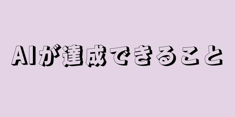 AIが達成できること