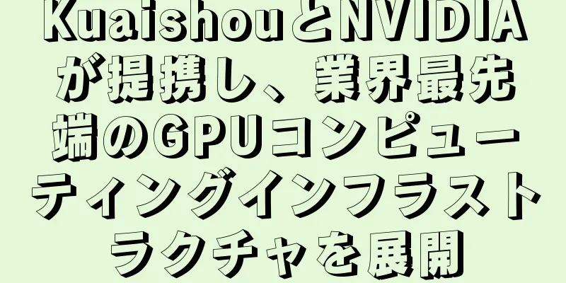 KuaishouとNVIDIAが提携し、業界最先端のGPUコンピューティングインフラストラクチャを展開
