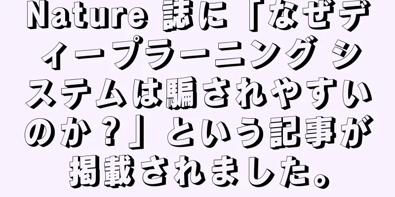 Nature 誌に「なぜディープラーニング システムは騙されやすいのか？」という記事が掲載されました。