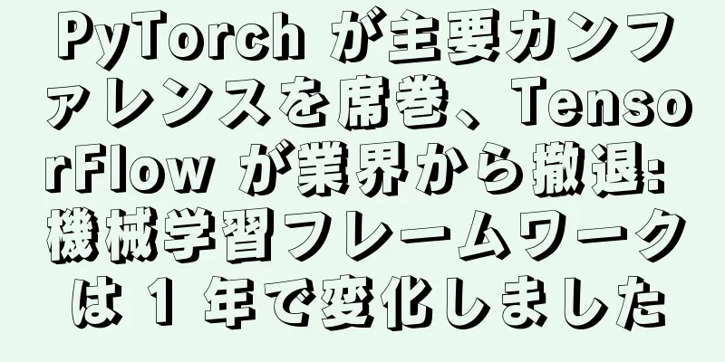 PyTorch が主要カンファレンスを席巻、TensorFlow が業界から撤退: 機械学習フレームワークは 1 年で変化しました