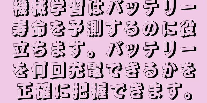機械学習はバッテリー寿命を予測するのに役立ちます。バッテリーを何回充電できるかを正確に把握できます。