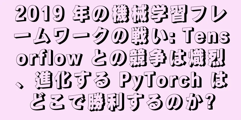 2019 年の機械学習フレームワークの戦い: Tensorflow との競争は熾烈、進化する PyTorch はどこで勝利するのか?