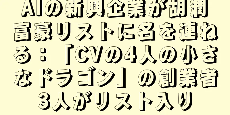 AIの新興企業が胡潤富豪リストに名を連ねる：「CVの4人の小さなドラゴン」の創業者3人がリスト入り