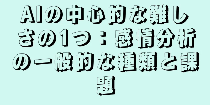 AIの中心的な難しさの1つ：感情分析の一般的な種類と課題