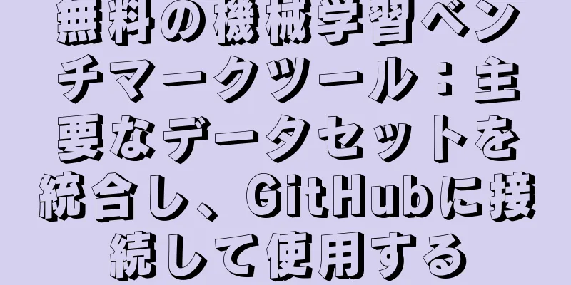 無料の機械学習ベンチマークツール：主要なデータセットを統合し、GitHubに接続して使用する