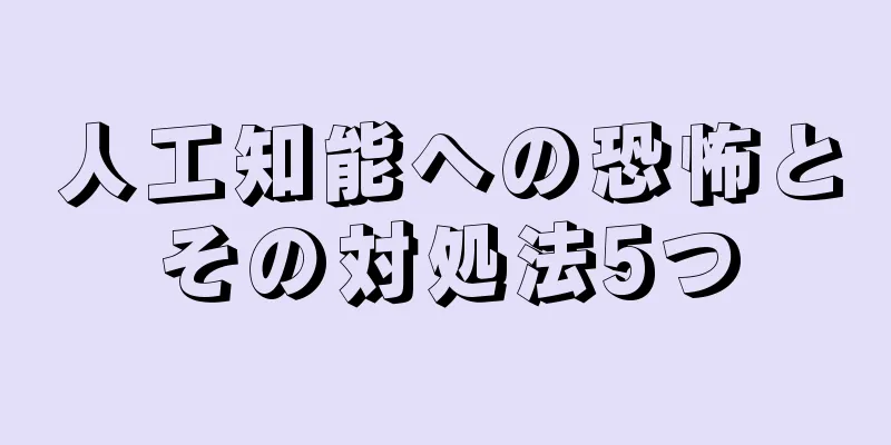 人工知能への恐怖とその対処法5つ