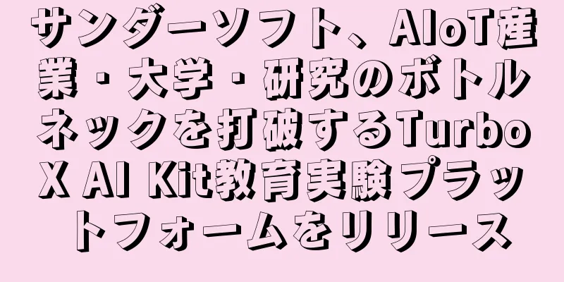 サンダーソフト、AIoT産業・大学・研究のボトルネックを打破するTurboX AI Kit教育実験プラットフォームをリリース