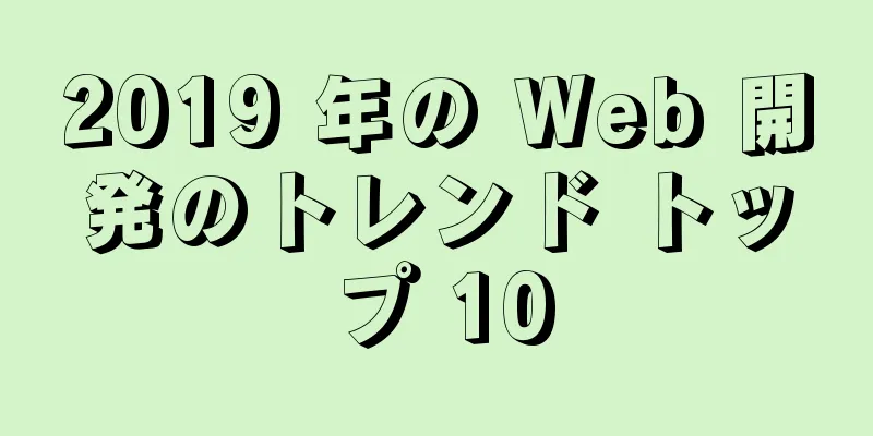 2019 年の Web 開発のトレンド トップ 10