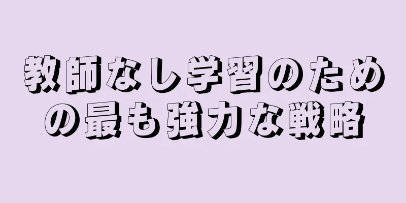 教師なし学習のための最も強力な戦略