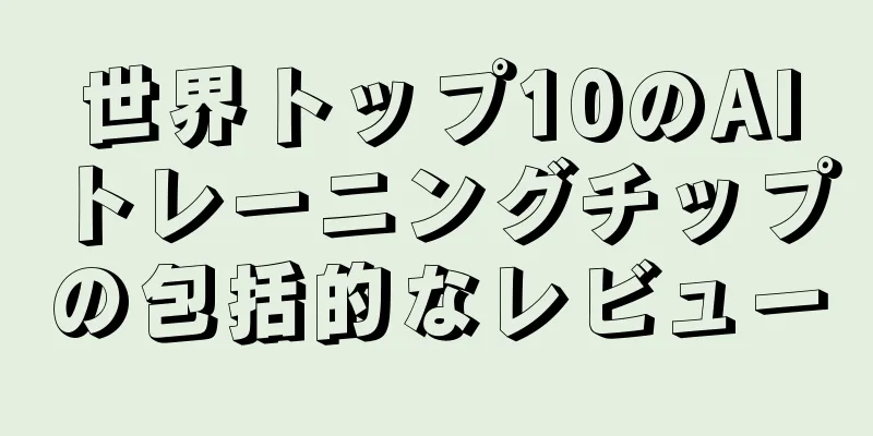 世界トップ10のAIトレーニングチップの包括的なレビュー