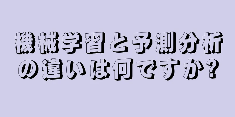 機械学習と予測分析の違いは何ですか?