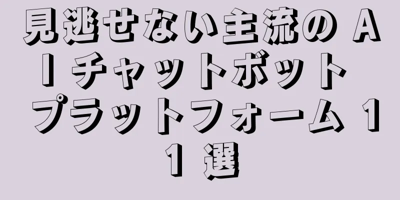 見逃せない主流の AI チャットボット プラットフォーム 11 選