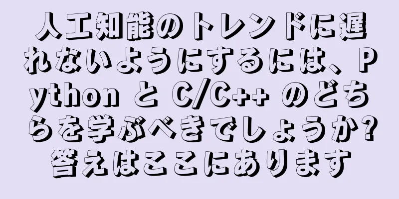 人工知能のトレンドに遅れないようにするには、Python と C/C++ のどちらを学ぶべきでしょうか?答えはここにあります
