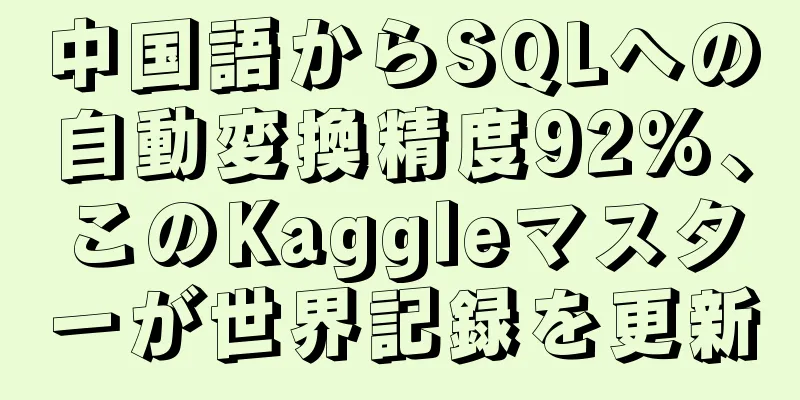 中国語からSQLへの自動変換精度92%、このKaggleマスターが世界記録を更新