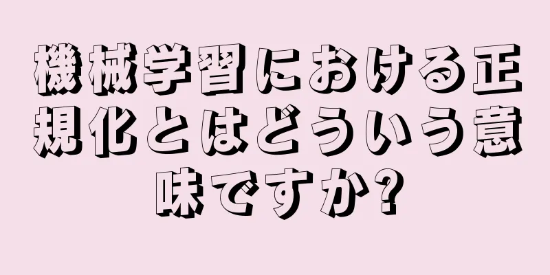 機械学習における正規化とはどういう意味ですか?