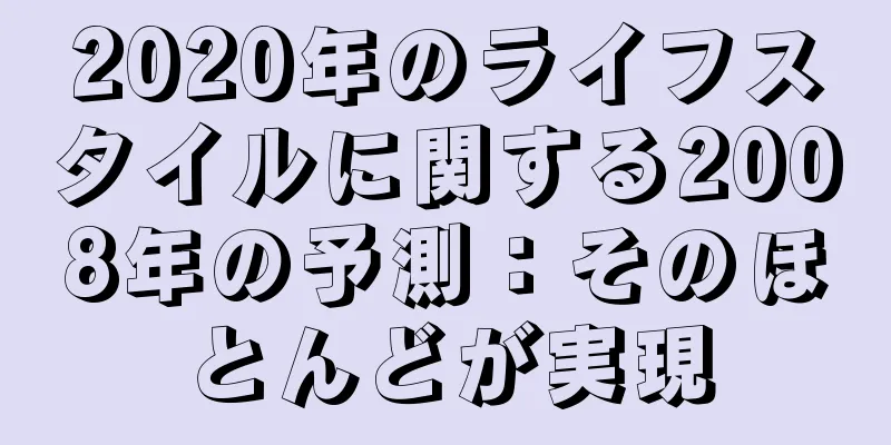 2020年のライフスタイルに関する2008年の予測：そのほとんどが実現