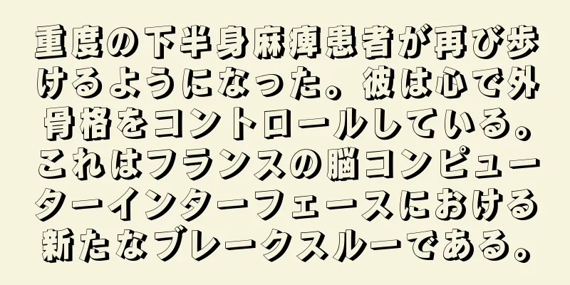 重度の下半身麻痺患者が再び歩けるようになった。彼は心で外骨格をコントロールしている。これはフランスの脳コンピューターインターフェースにおける新たなブレークスルーである。