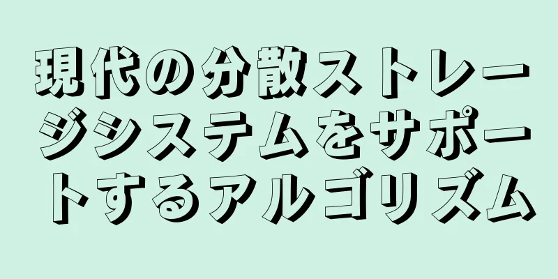 現代の分散ストレージシステムをサポートするアルゴリズム