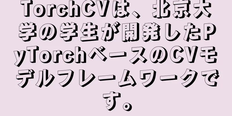 TorchCVは、北京大学の学生が開発したPyTorchベースのCVモデルフレームワークです。