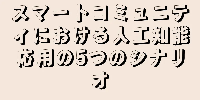 スマートコミュニティにおける人工知能応用の5つのシナリオ