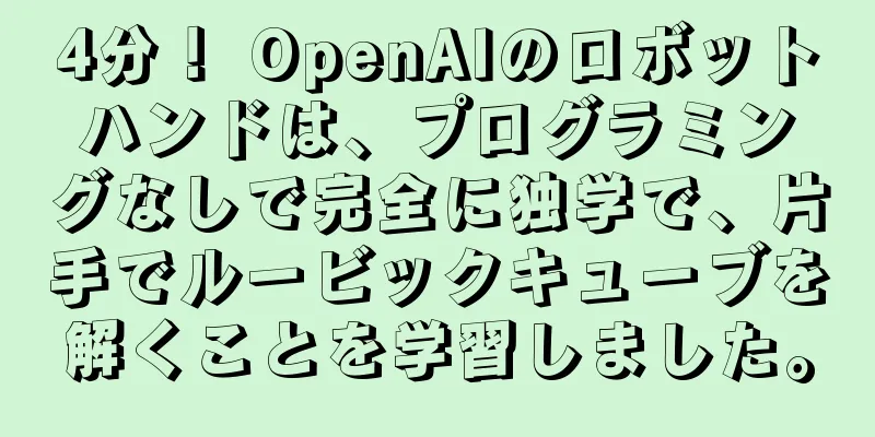 4分！ OpenAIのロボットハンドは、プログラミングなしで完全に独学で、片手でルービックキューブを解くことを学習しました。