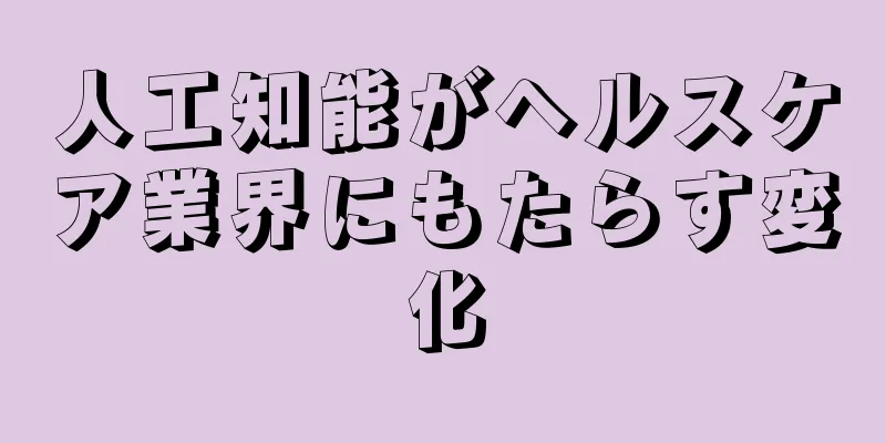 人工知能がヘルスケア業界にもたらす変化