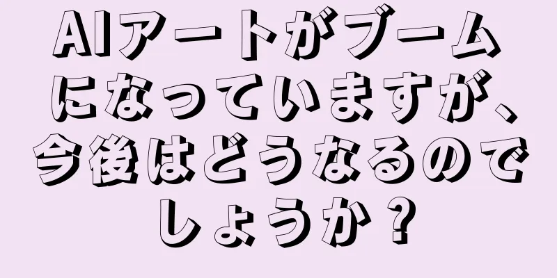 AIアートがブームになっていますが、今後はどうなるのでしょうか？