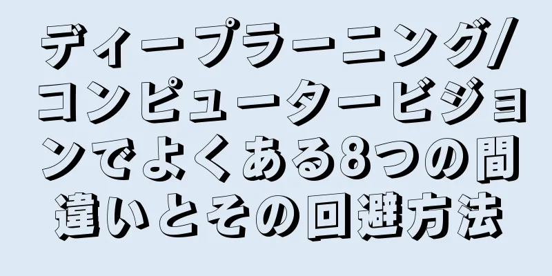 ディープラーニング/コンピュータービジョンでよくある8つの間違いとその回避方法