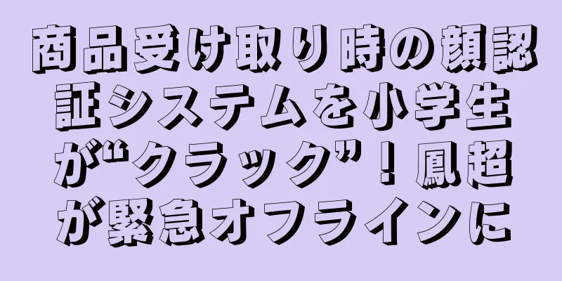 商品受け取り時の顔認証システムを小学生が“クラック”！鳳超が緊急オフラインに