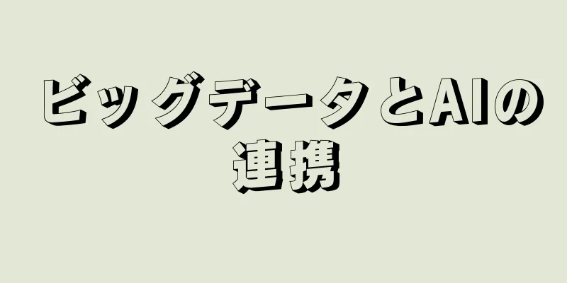 ビッグデータとAIの連携