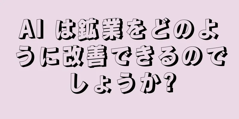 AI は鉱業をどのように改善できるのでしょうか?