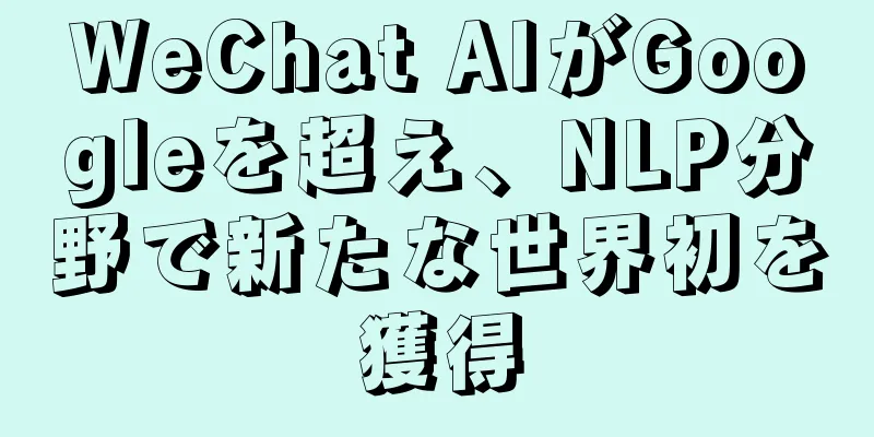WeChat AIがGoogleを超え、NLP分野で新たな世界初を獲得