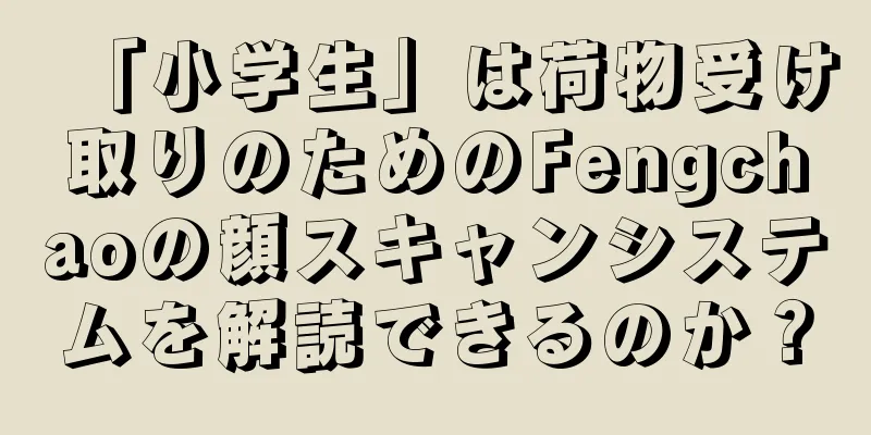 「小学生」は荷物受け取りのためのFengchaoの顔スキャンシステムを解読できるのか？